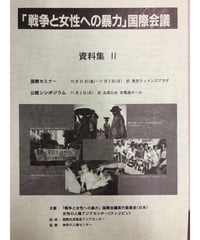 「戦争と女性への暴力」国際会議資料集2（1997）