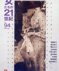 【冊子版】『女たちの21世紀』No.94【特集】生活から問う改憲と天皇制