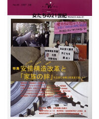 【デジタル版】『女たちの21世紀』No.49【特集】安倍構造内閣と「家族の絆」――子を産む機械は家族愛で動くか