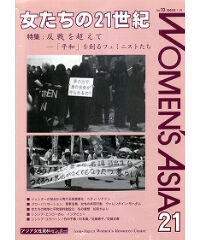 【デジタル版】『女たちの21世紀』No.33【特集】反戦を超えて――『平和』を創るフェミニストたち