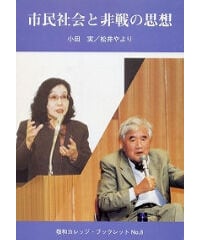 『市民社会と非戦の思想』（2002年4月1日）