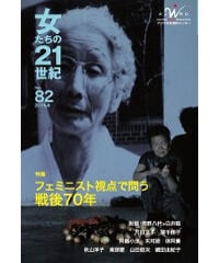 【冊子版】『女たちの21世紀』No.82【特集】「フェミニスト視点で問う　戦後70年」