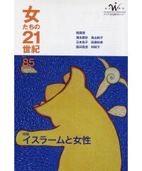 【冊子版】『女たちの21世紀』No.85【特集】イスラームと女性
