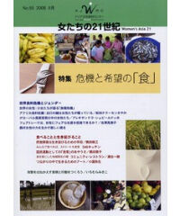 【冊子版】『女たちの21世紀』No.55【特集】危機と希望の「食」