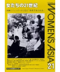【デジタル版】『女たちの21世紀』No.31【特集】ジェンダーから見る「持続可能な社会」