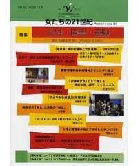【冊子版】『女たちの21世紀』No.52【特集】女性・障害・運動――新たな優生思想に立ち向かうために