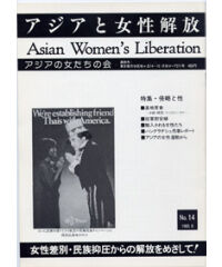 【デジタル版】『アジアと女性解放』No.14