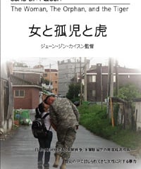 「女と孤児と虎」DVD（個人用）
