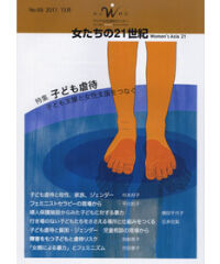 【デジタル版】『女たちの21世紀』No.68【特集】子ども虐待――子ども支援と女性支援をつなぐ