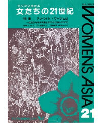 【デジタル版】『女たちの21世紀』No.8【特集】アンペイド・ワークとは――女性はなぜタダ働きなのか（日本・アジア）