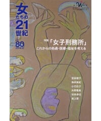 【デジタル版】『女たちの21世紀』No.80【特集】「女子刑務所」－－これからの処遇・医療・福祉を考える