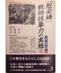 『「慰安婦」戦時性暴力の実態Ⅰ－日本・台湾・朝鮮編』（2000年11月30日）