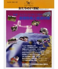 【デジタル版】『女たちの21世紀』No.58【特集】フェミニストはこう読む　金融危機と経済対策