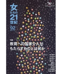 【デジタル版】『女たちの21世紀』No.92【特集】教育への国家介入がもたらすものとは何か