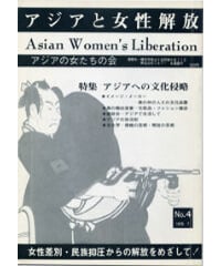 【デジタル版】『アジアと女性解放』No.4