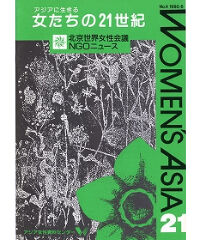【冊子版】『女たちの21世紀』No.4【特集】北京会議への期待：アジアの女性たち