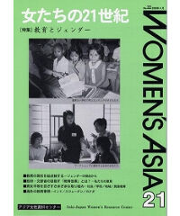 【冊子版】『女たちの21世紀』No.22【特集】教育とジェンダー
