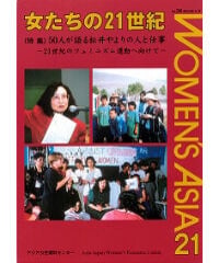 【冊子版】『女たちの21世紀』No.34【特集】50人が語る松井やよりの人と仕事