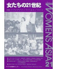 【デジタル版】『女たちの21世紀』No.25【特集】リプロダクティブ・ヘルス・ライツ