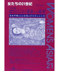 【デジタル版】『女たちの21世紀』No.46【特集】はたらくことと健康への権利――自由市場の中の女性のからだとこころ