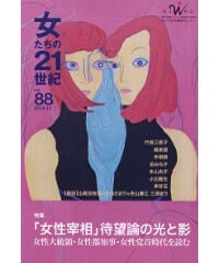 【デジタル版】『女たちの21世紀』No.88【特集】「女性宰相」待望論の光と影―女性大統領・女性都知事・女性党首時代を読む
