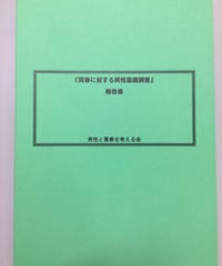 『買春に対する男性意識調査』報告書（1998年3月31日）