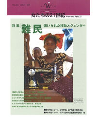 【冊子版】『女たちの21世紀』No.50【特集】「難民」――強いられた移動とジェンダー