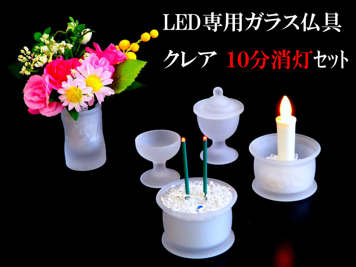 上置き型仏壇・小型仏壇用 ガラス製仏具 クレア 5点 タイマー式LED