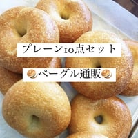 プレーンベーグル🥯10点セット