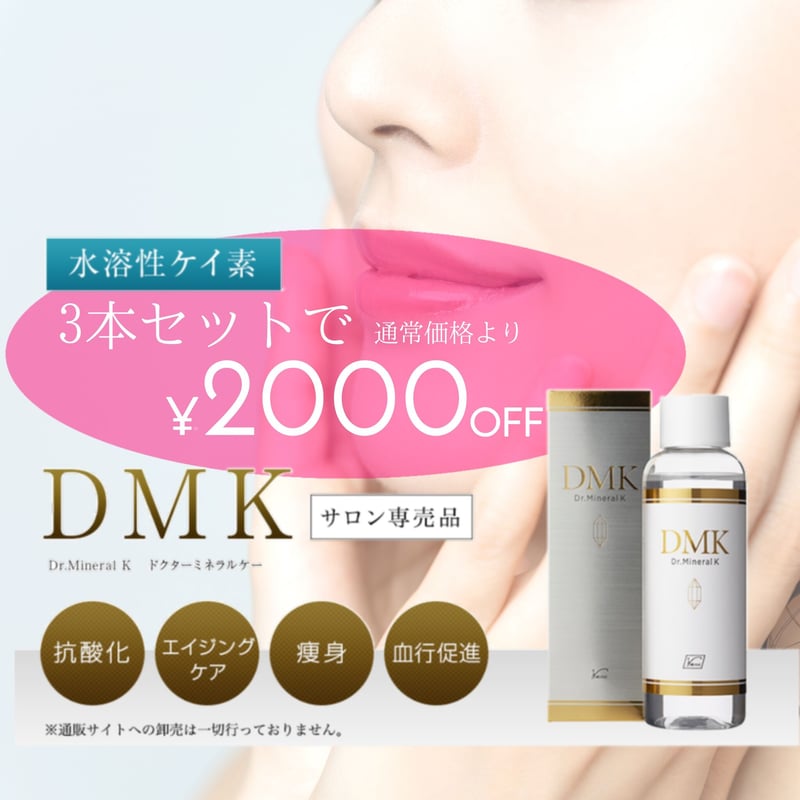 DMK　Dr.ミネラル　120ml×3本セット