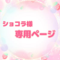 ショコラ様 専用ページ