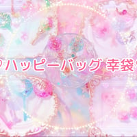 ♡ハッピーバッグ 幸袋♡