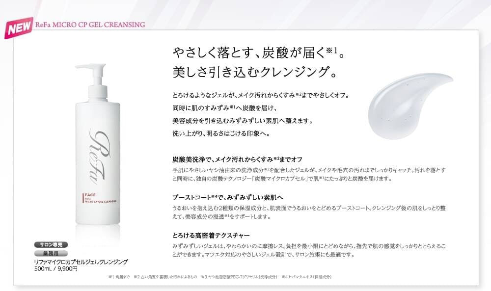 ReFaマイクロカプセルジェルクレンジング500ml業務サイズ | 千波
