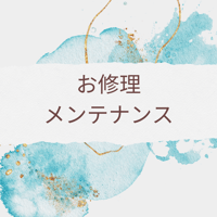 ♦修理♦メンテナンス承ります♦
