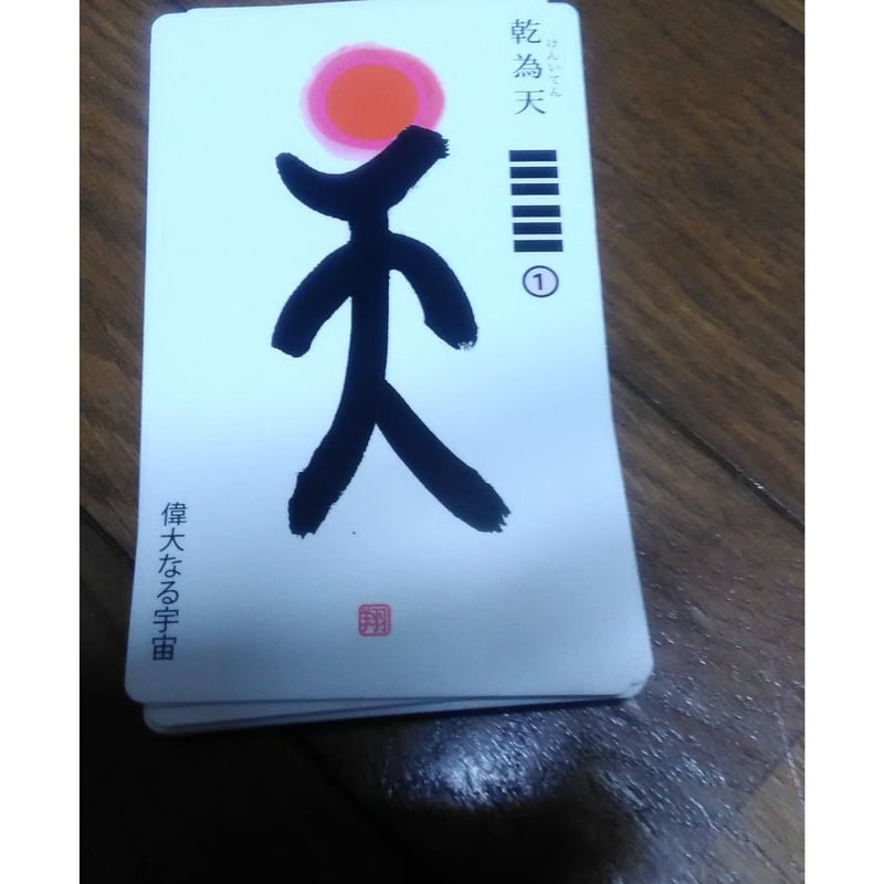 もっともわかりやすい易占い　易経禅カード　イーチン・タロット　易占　易断　易学 Amazon.co.jp: 易経禅カード Tao Oracle卡 イーチンタロット易占