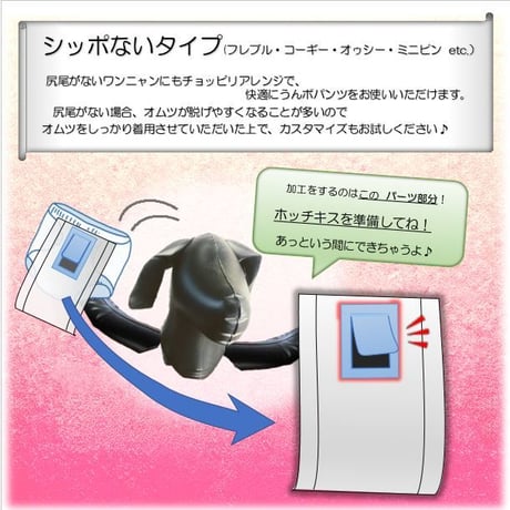 アレンジ　尻尾ないタイプ