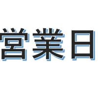 営業日について
