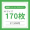 【Ｍ】サイズ　170枚入り　※送料無料　※税込