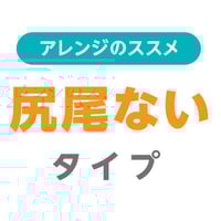 アレンジ　尻尾ないタイプ