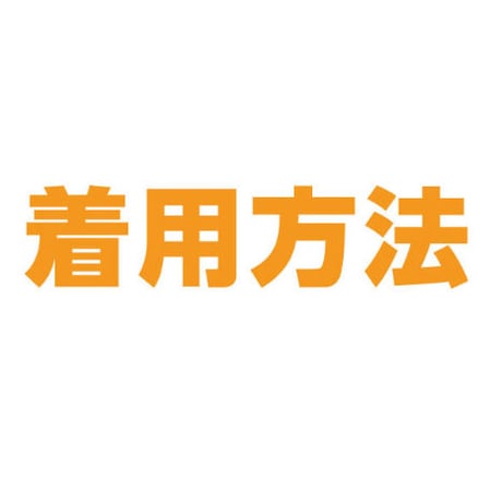 着用方法