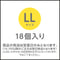 【LL】サイズ 18個入り ※ 送料無料 ※税込