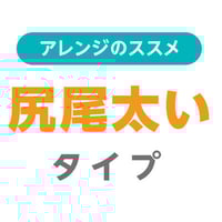 アレンジ　尻尾太いタイプ