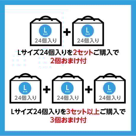 【 L 】サイズ  24個入り　※送料無料　※税込