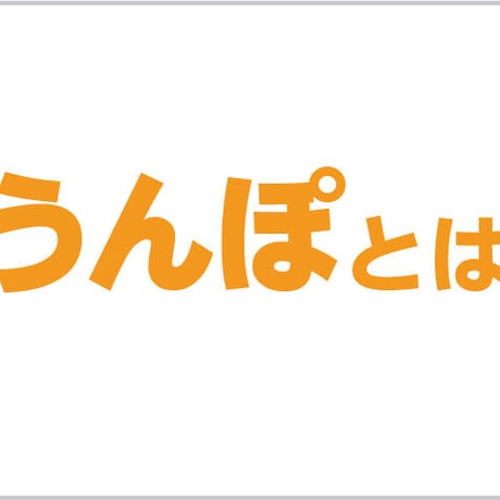 うんぽとは