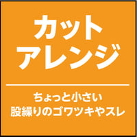 カットアレンジ方法