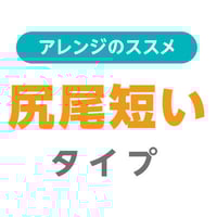 アレンジ　尻尾短いタイプ