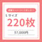 【Ｓ】サイズ　 220枚入り 　※送料無料　※税込
