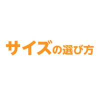 サイズの選び方