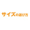 サイズの選び方
