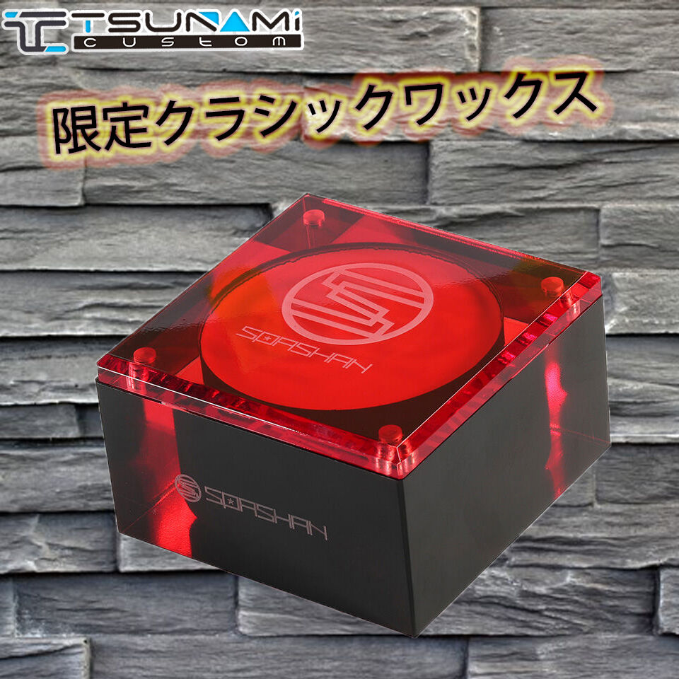 スパシャン SPASHAN クラシックワックス2021 数量限定 最高級ワックス